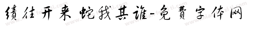 绩往开来 蛇我其谁字体转换